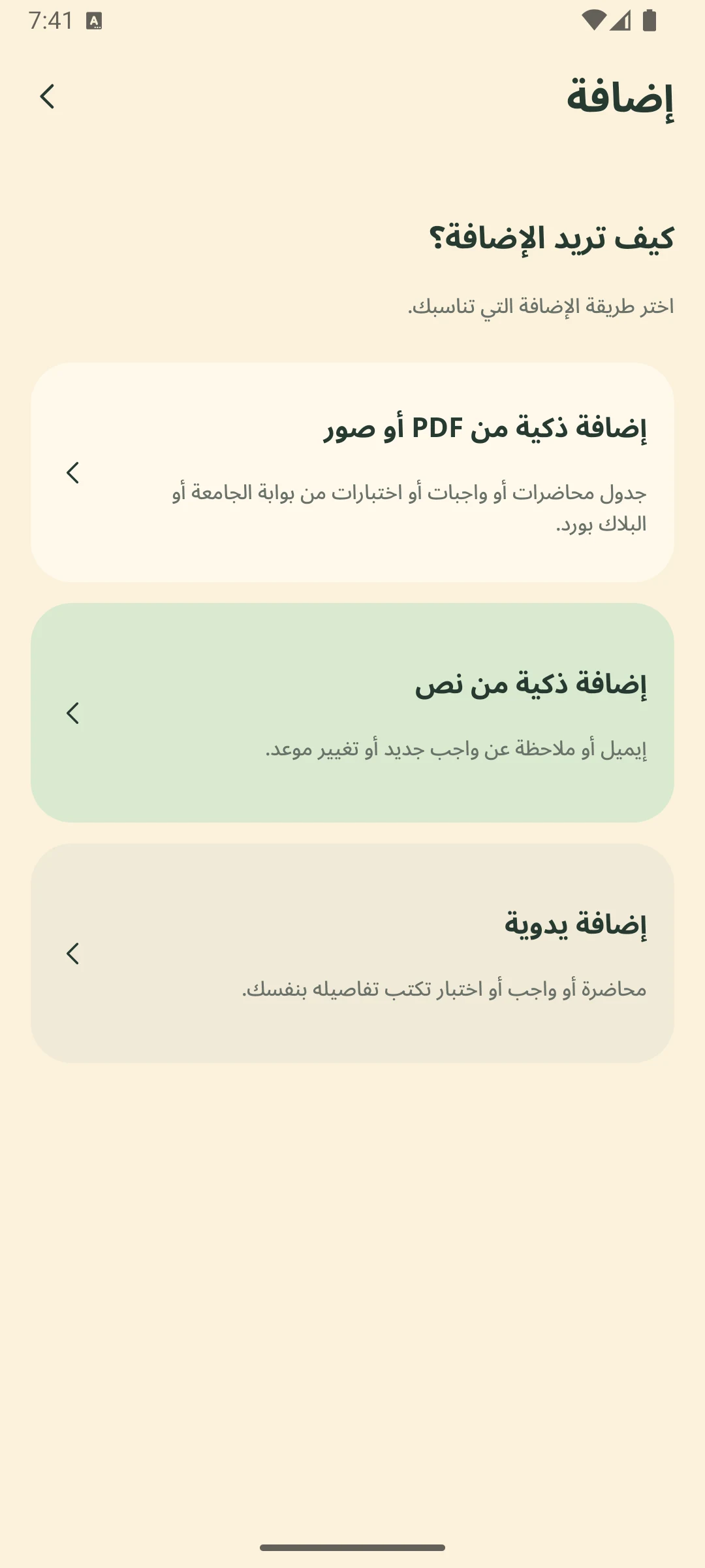 شاشة الإضافة تعرض خيارات الإضافة الذكية من ملف أو صورة، ومن نص، والإضافة اليدوية