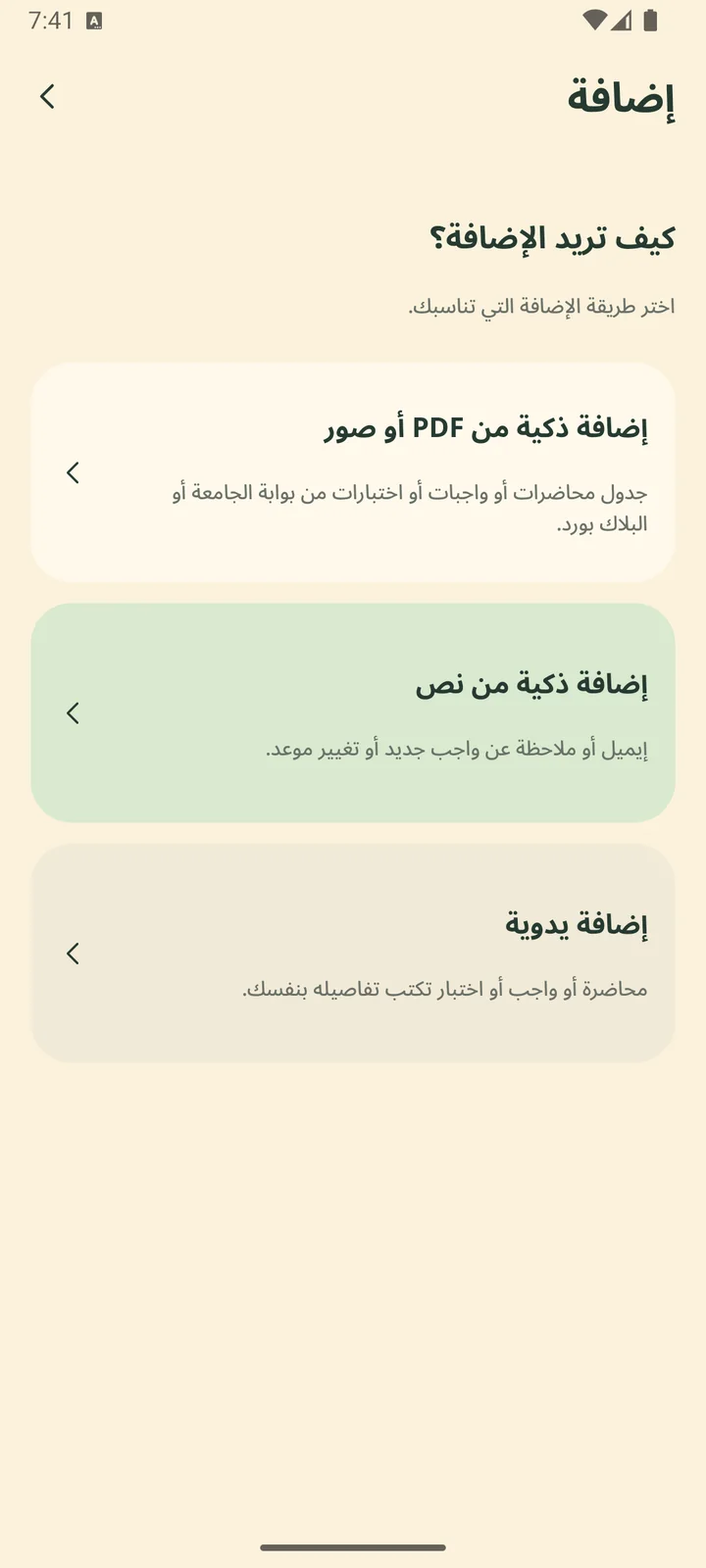 شاشة الإضافة بطرقها الثلاث