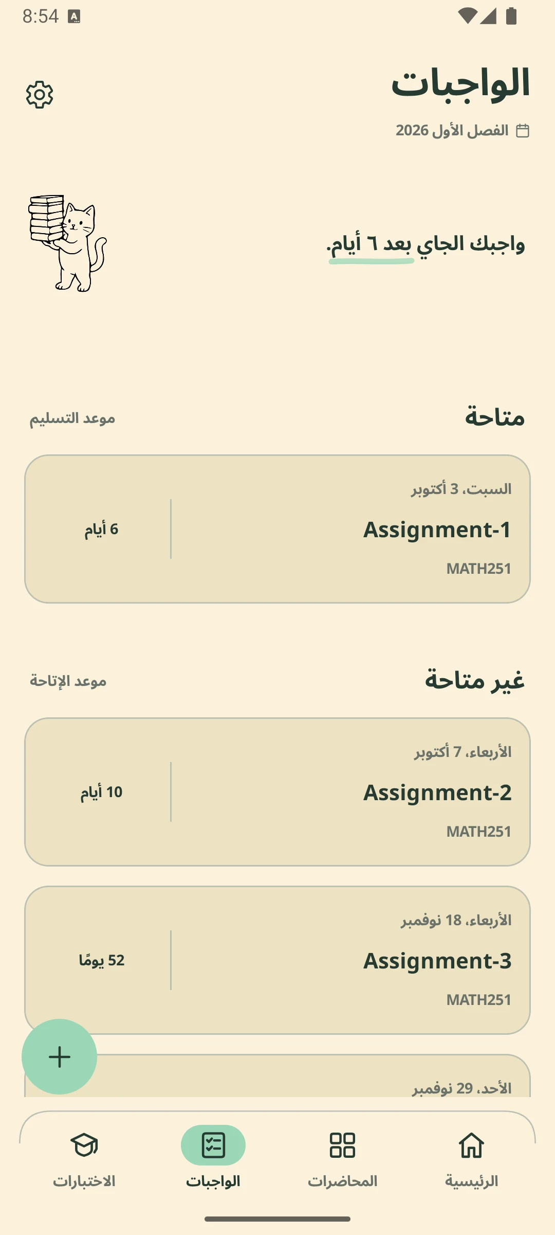 شاشة الواجبات تعرض موعد التسليم والأيام الباقية لكل واجب