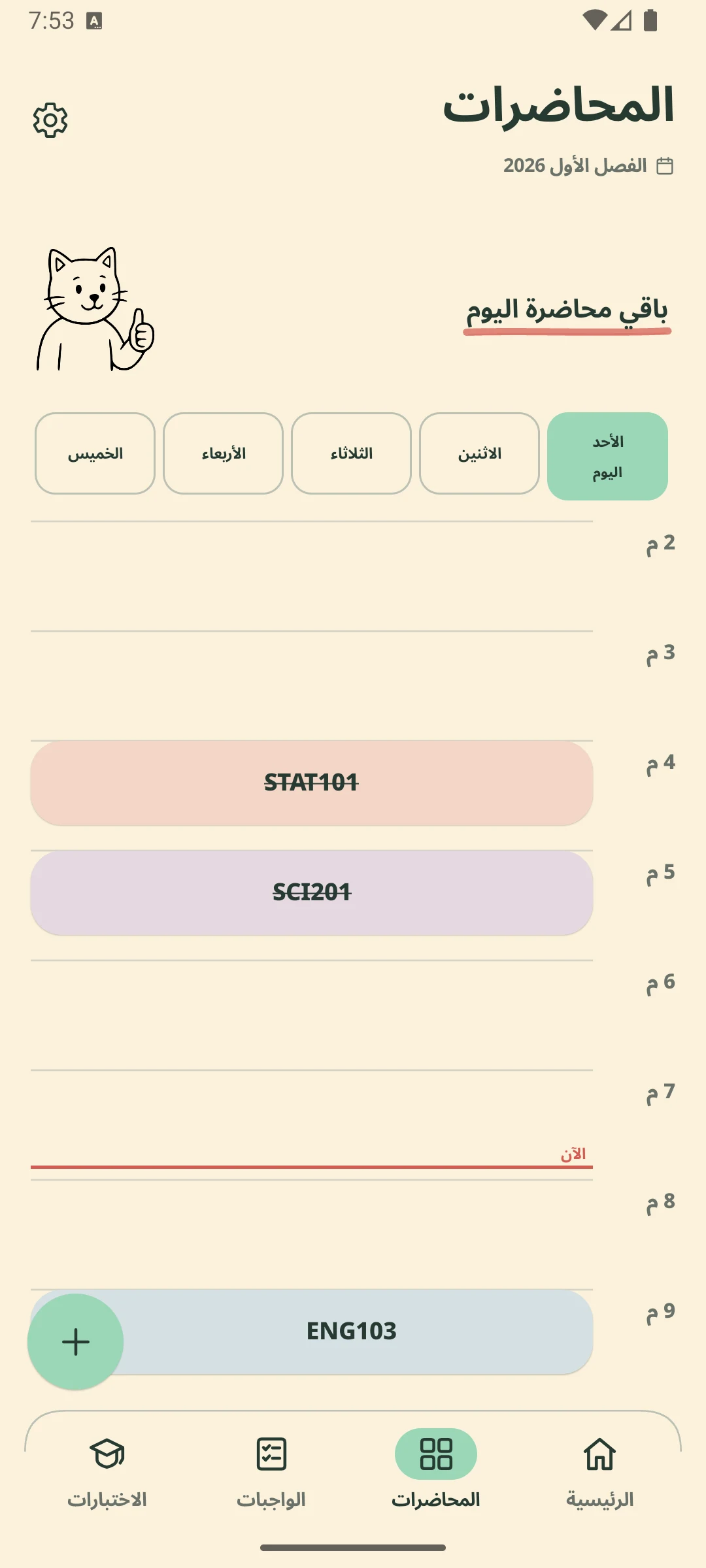 شاشة المحاضرات تعرض جدول اليوم وخط الوقت الحالي