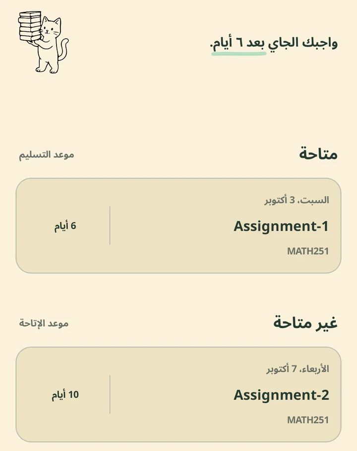 شاشة الواجبات مع الأيام الباقية على التسليم