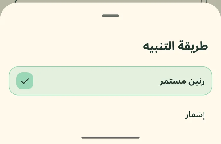 اختيار طريقة التنبيه: رنين مستمر أو إشعار