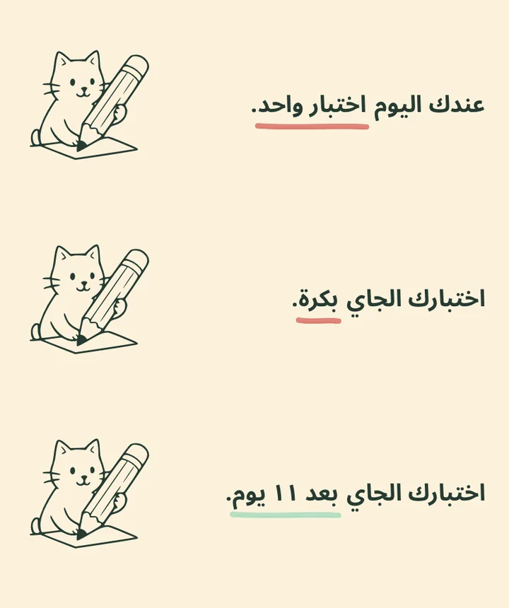 ملخصات الاختبارات: عندك اليوم اختبار، اختبارك الجاي بكرة، بعد 11 يوم