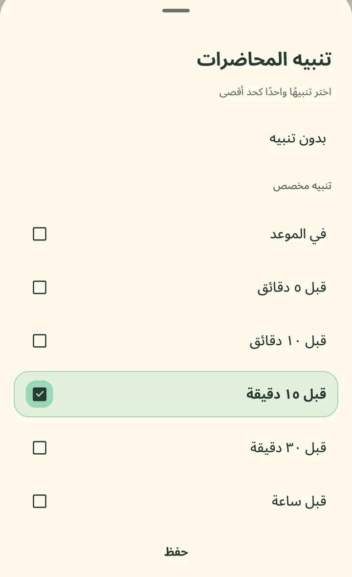 اختيار وقت تنبيه المحاضرة