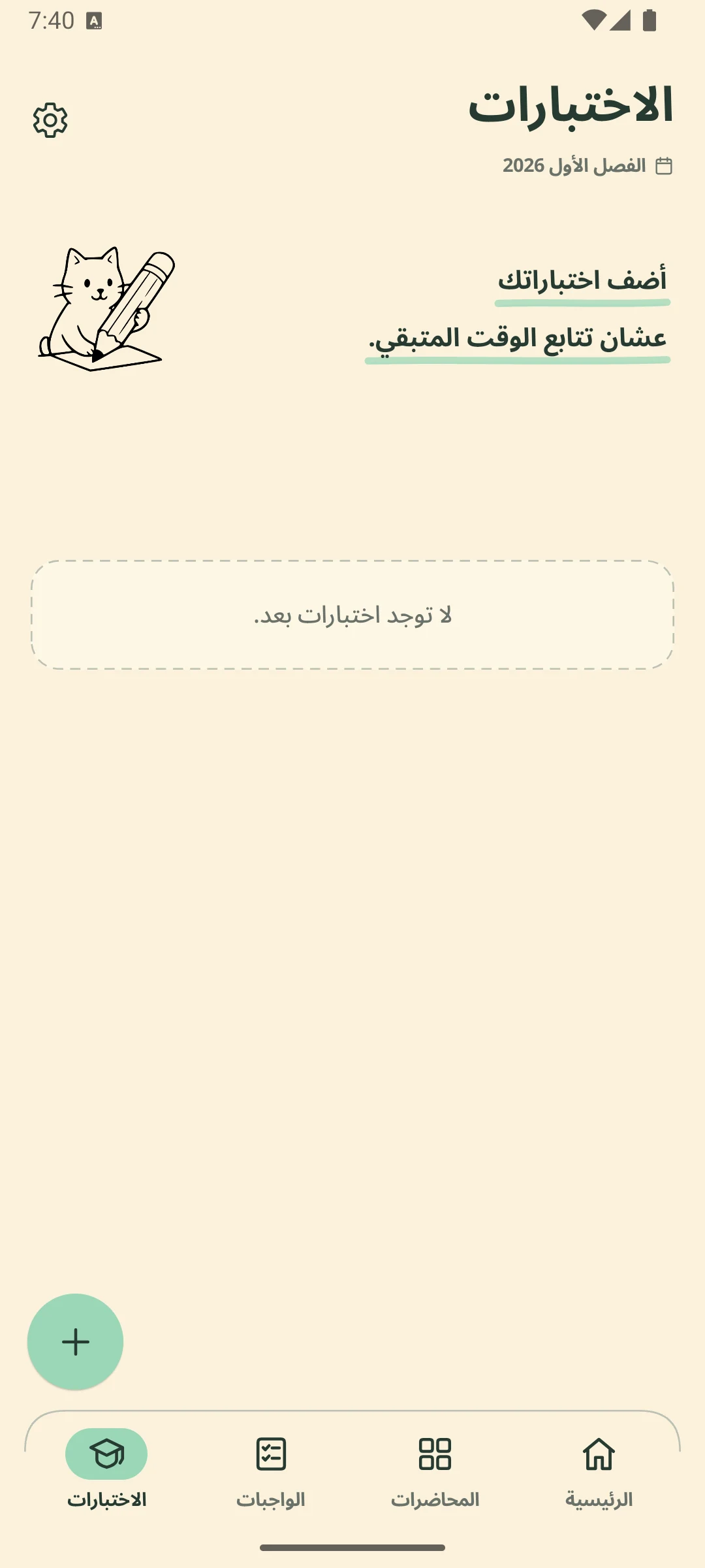 شاشة الاختبارات قبل إضافة أي اختبار